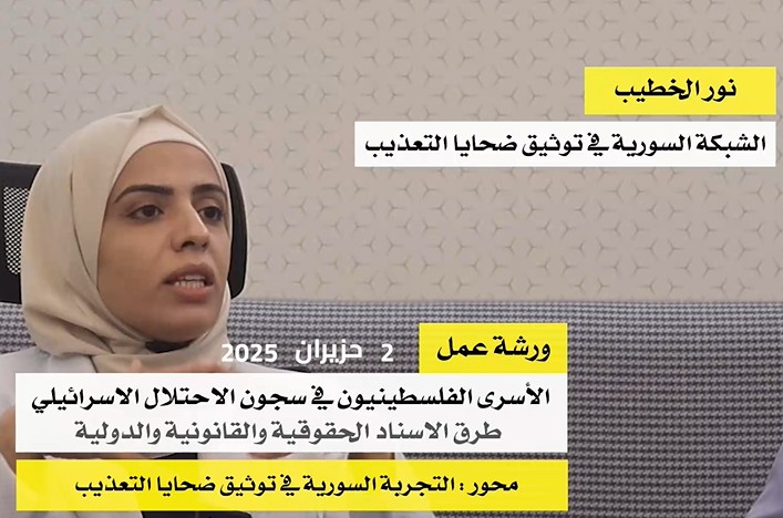 ورشة عمل تضامن - 2 حزيران 2025 نور الخطيب، الشبكة السورية في توثيق ضحايا التعذيب